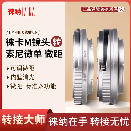 徕纳双模环｜一拧切换微距｜LM-E