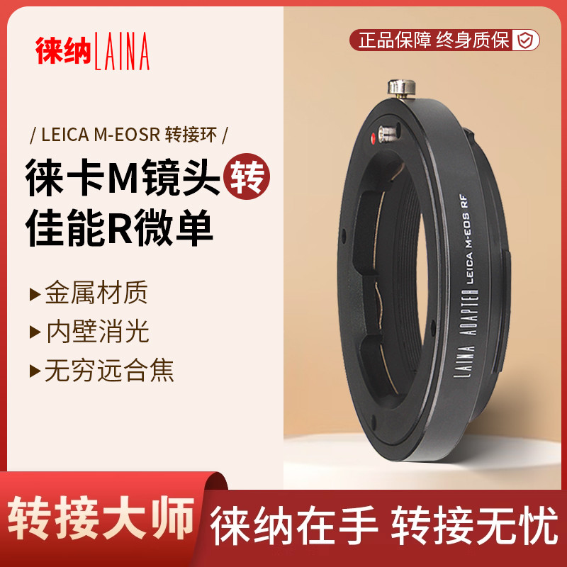 转接艺术徕纳造LM转佳能R