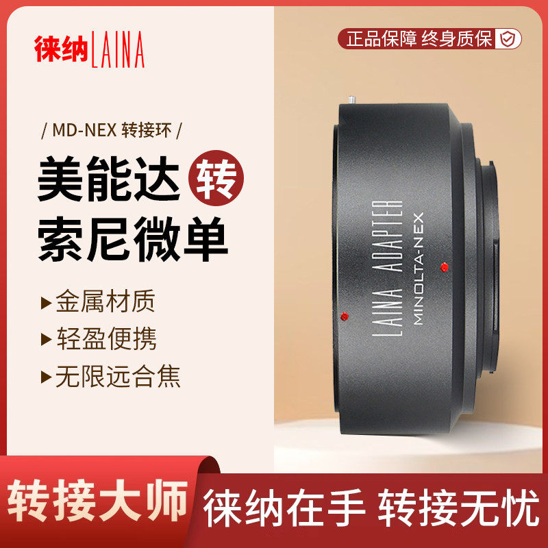 徕纳 MD转索尼E转接环 适用美能达MD MC镜头转FE NEX口微单A7R