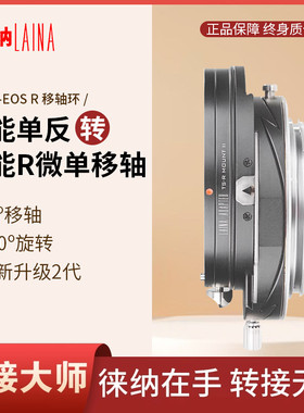 徕纳EF-EOS RF 2代移轴接环 适用佳能EF 镜头转佳能EOSR RP R5 R6