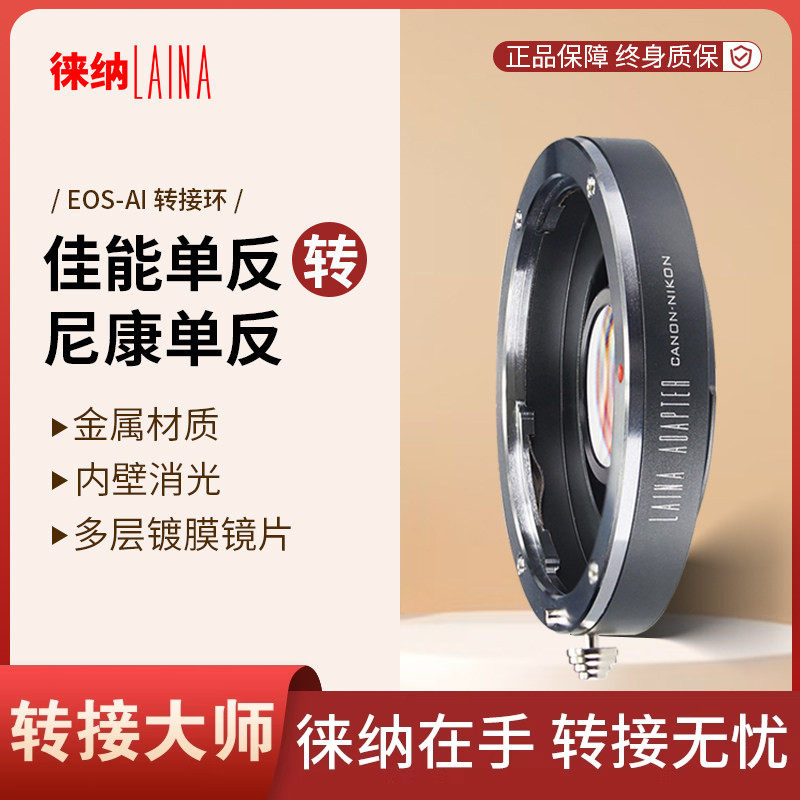 徕纳品牌 适用佳能EOS EF镜头转尼康AI单反相机 镀膜镜片转接环