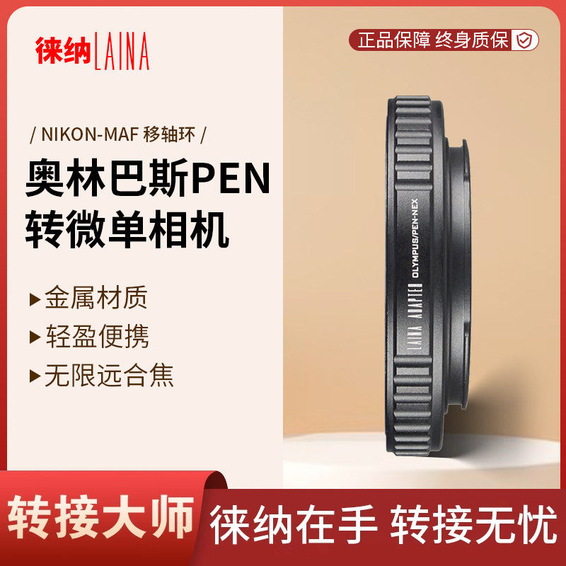 徕纳适用奥林巴斯PEN镜头转索尼NEX富士M4/3尼康Z微单相机转接环