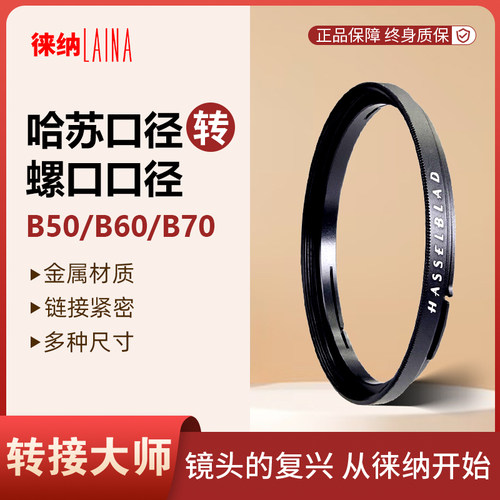 徕纳哈苏口径镜头转螺口B50B60