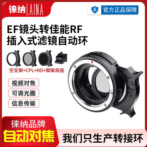 徕纳EF转RF机身插入式CPL/ND自动