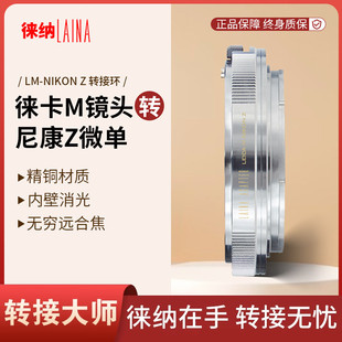 ZF转接环 VM镜头转尼康ZFC 全铜M转Z 徕纳品牌适用徕卡福伦达LM