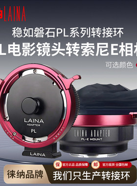徕纳 PL转索尼E转接环 适用PL电影镜头转FE NEX口微单A7R NEX5C