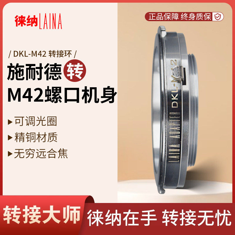 徕纳适用罗顿斯特施耐德福伦达DKL镜头转M42螺口铜单反机身转接环