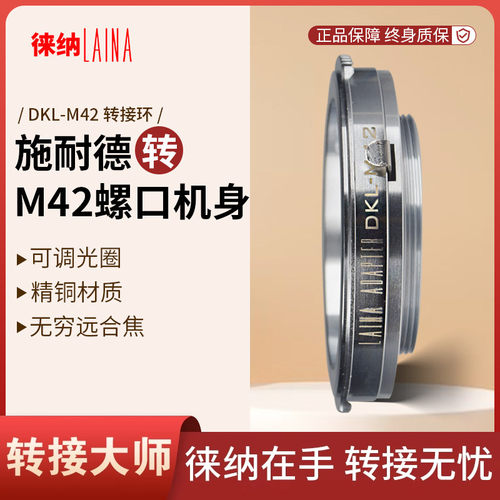 转接艺术徕纳造DKL转M42相机