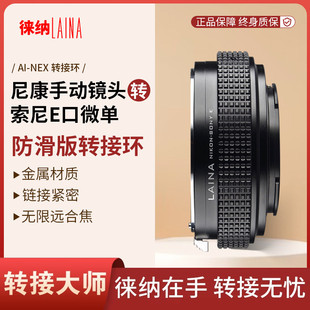 AIS镜头转FE 徕纳 适用尼康AI NEX微单 AI转索尼E转接环防滑版