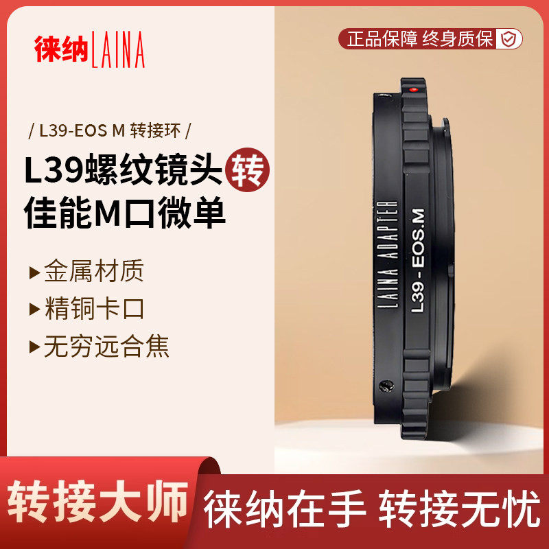 徕纳转接环 适用于徕卡L39螺纹旁轴镜头转佳能EFM EOSM相机