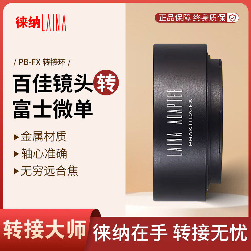 徕纳转接环 适用PRAKTICA德国百佳PB镜头转富士X  FX FUJI 微单
