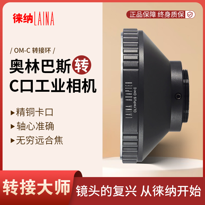 转接艺术徕纳造OM转C口工业