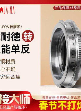 DKL转佳能EF 徕纳品牌适用于福伦达镜头转EOS卡口单反相机转接环