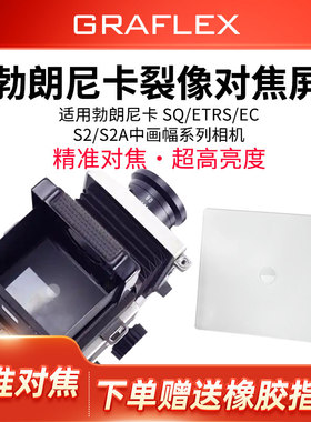 格拉菲勃朗尼卡裂像屏645 6X6 EC S2 ETRS SQ增亮对焦康泰时645屏