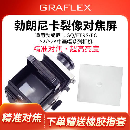 勃朗尼卡专业裂像屏增亮对焦