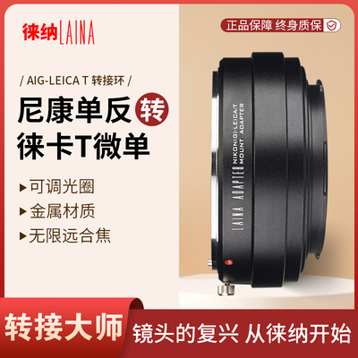 转接艺术徕纳造尼康G转徕卡T