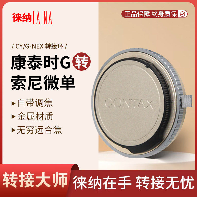 徕纳 CY G转索尼E转接环 适用康泰时 G45 G90 G转FE NEX微单 A7R
