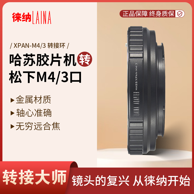 转接艺术徕纳造XPAN转M43