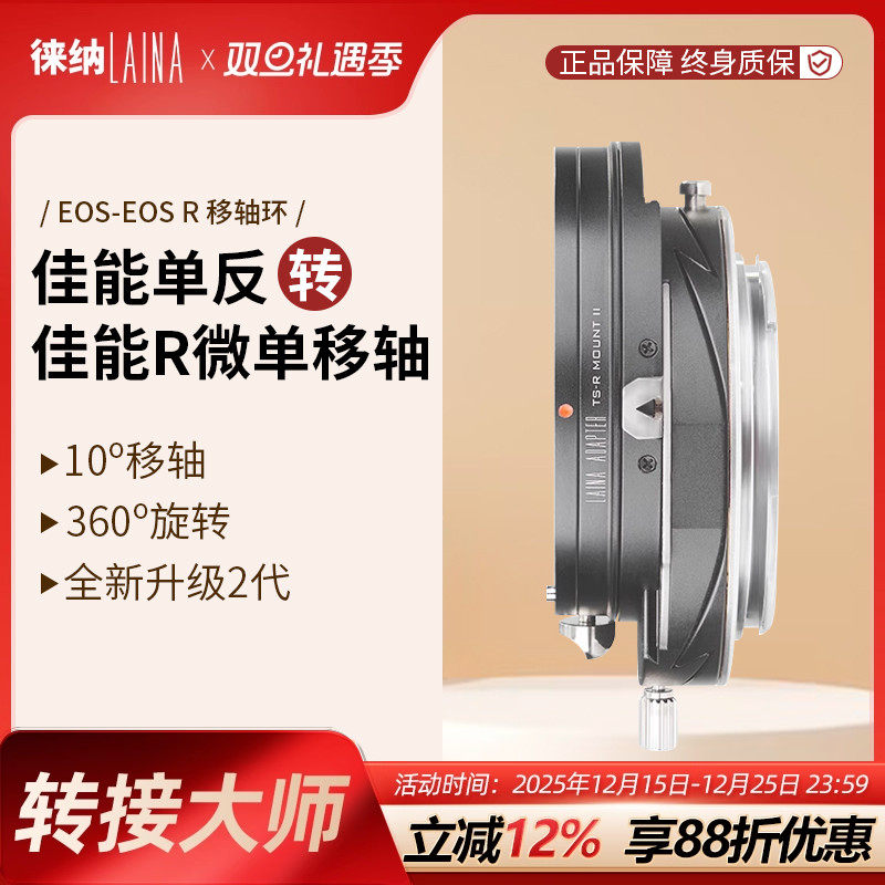 转接艺术徕纳造EF转佳能R移轴