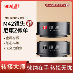 徕纳适用M42螺口八羽怪太苦玛镜头转Z Z8尼康微单相机转接环