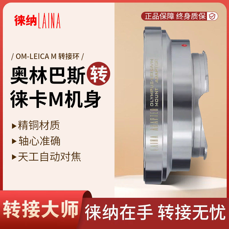 徕纳品牌转接环 铜奥林巴斯OM镜头转徕卡天工LM M8 M9 M240相机