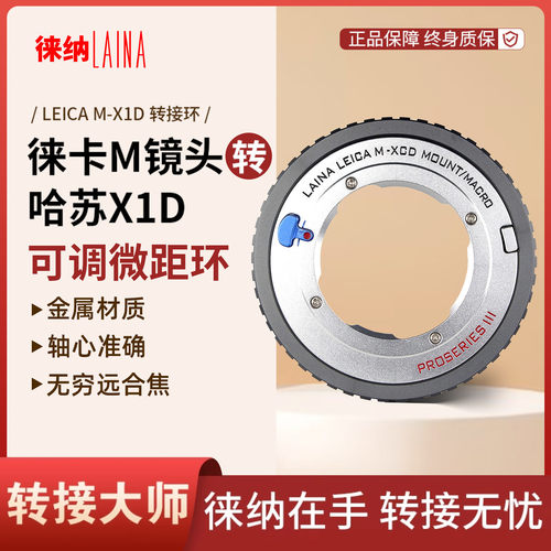 徕纳适用徕卡M镜头转哈苏XCD相机