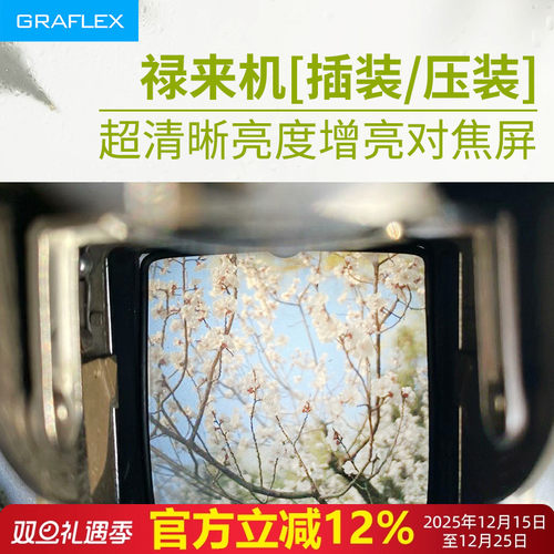 禄来双反【压装插装】增亮对焦屏