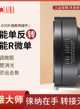 徕纳 EF-EOS RF可调微距环 佳能EF镜头转EOSR RP R5 R6全幅微单