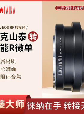 徕纳EXA-EOS RF 转接环 适用EXA镜头转佳能EOSR RP R5 R6全幅微单