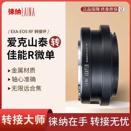 转接艺术徕纳造EXA转佳能R