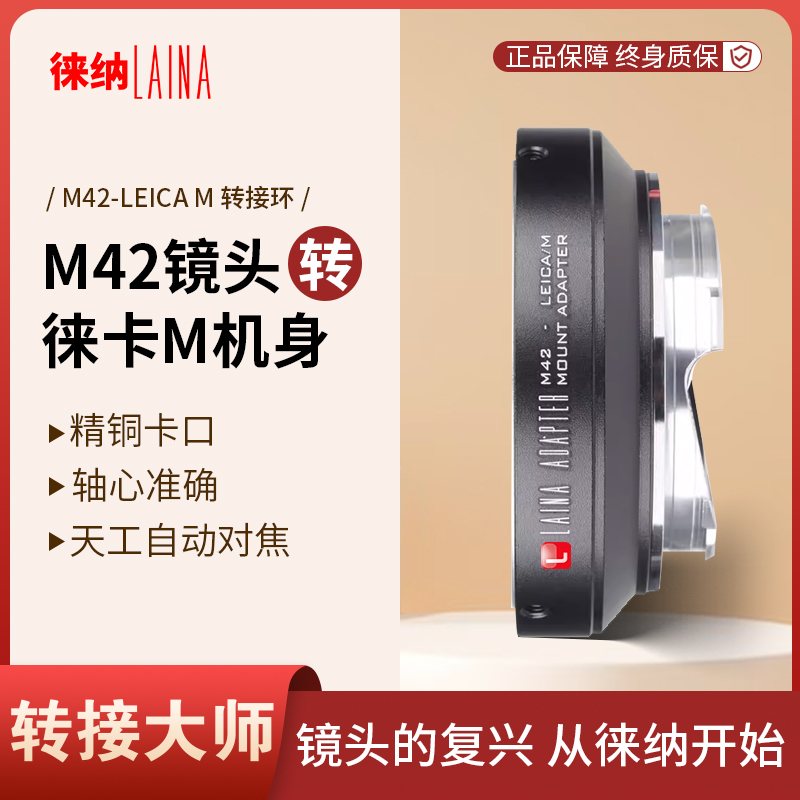 转接艺术徕纳造M42转徕卡M