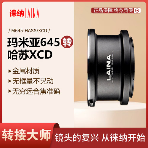 徕纳玛米亚645转哈苏XCD转接环