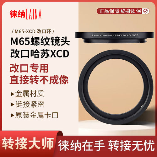 M65螺纹镜头改口哈苏XCD中画幅