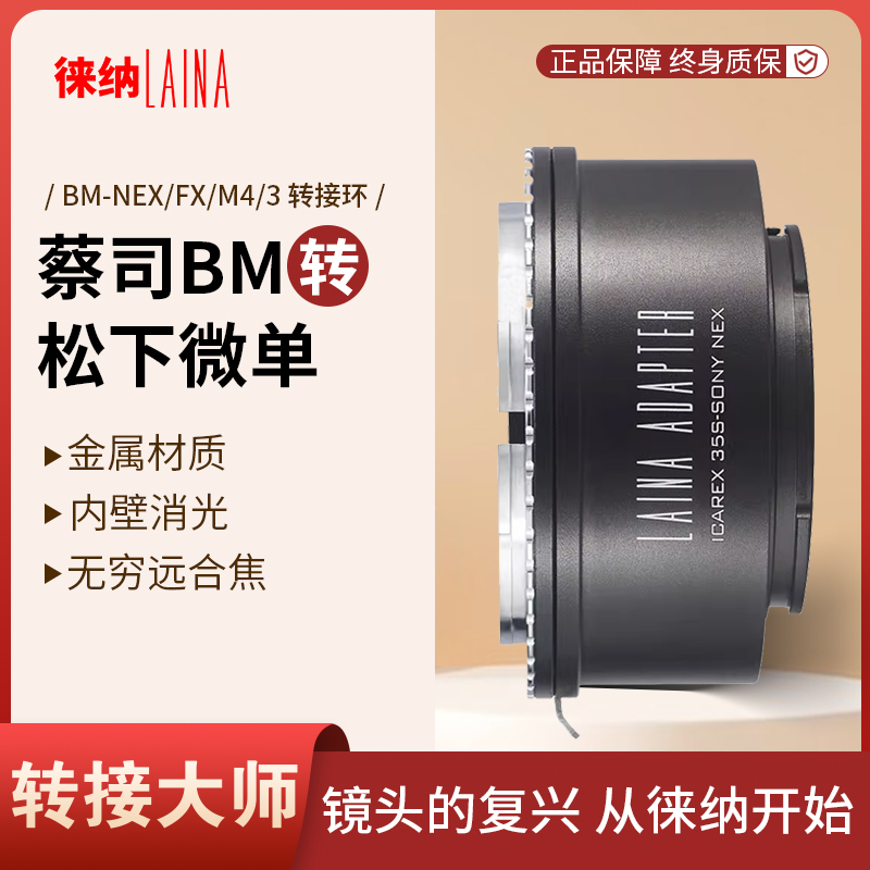 转接艺术徕纳造BM转索尼NEX