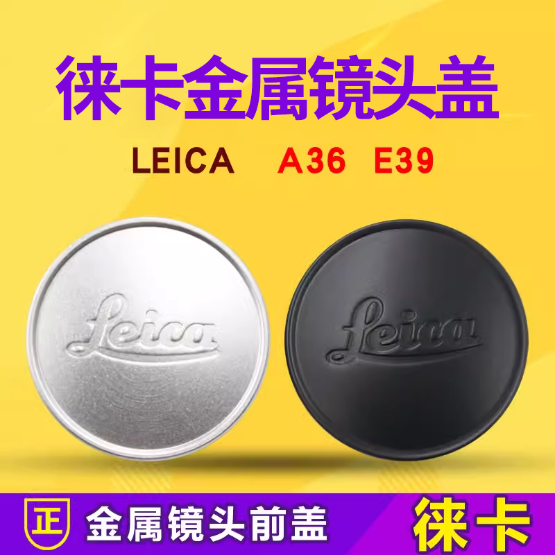 徕卡LEICA36mm金属前盖镜头盖