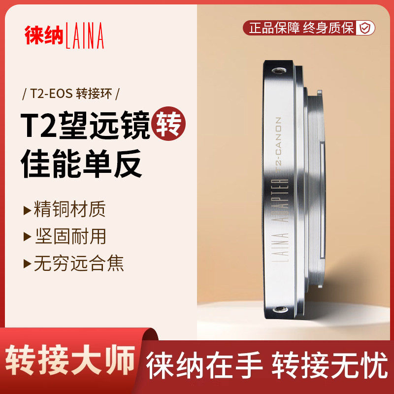 徕纳适用全铜T2转EOS T转 M42天文望远折返镜头转佳能转接环
