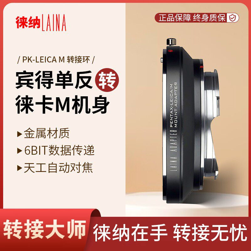 徕纳适用PK转LM宾得PENTAX镜头转徕卡LEICA M旁轴转接环天工