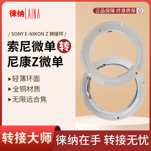 转接艺术徕纳造索尼E转尼康Z