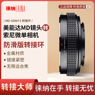 徕纳适用美能达MD镜头转索尼E口