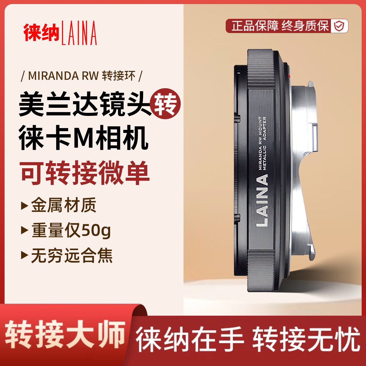 徕纳米兰达RW镜头转徕卡M徕卡T松下L索尼E富士FX Z相机金属转接环