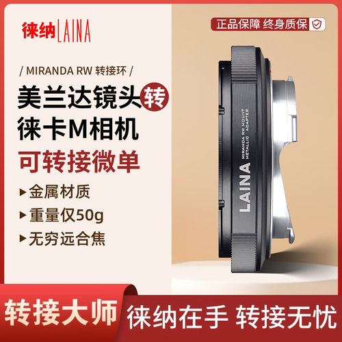 徕纳适用米兰达镜头转富士FX相机
