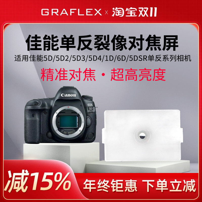 增亮裂像对焦屏佳能单反相机