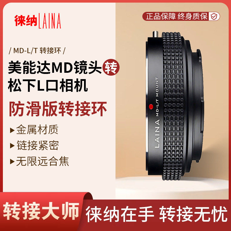 徕纳适用美能达MD镜头转松下L机
