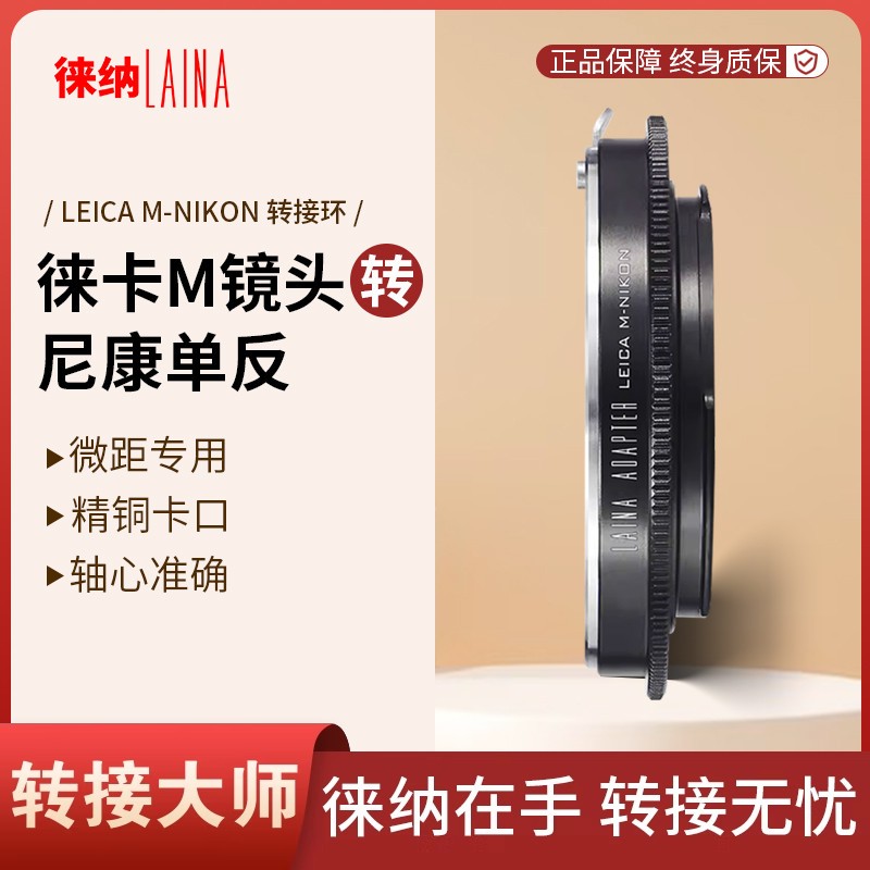 徕纳微距转接环 适用徕卡福伦达LM VM M镜头转尼康F口 AI单反相机