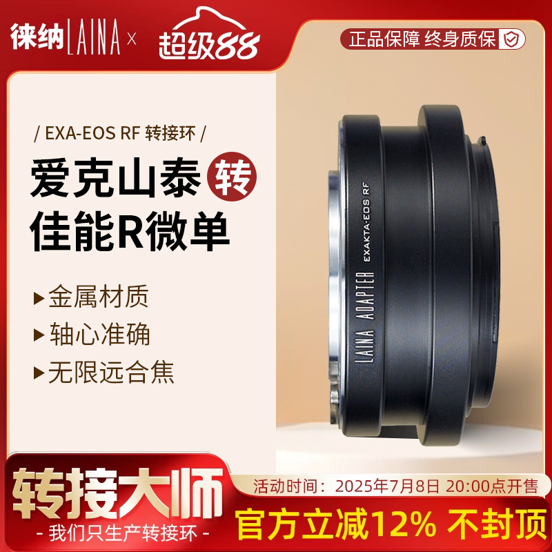 转接艺术徕纳造EXA转佳能R