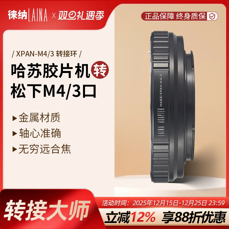 转接艺术徕纳造XPAN转M43