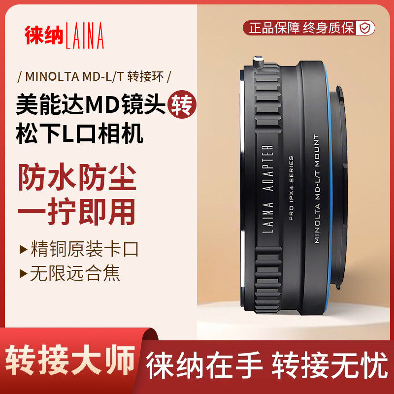 徕纳 防水转接环适用美能达MD镜头转接FP徕卡L松下S1 L口相机