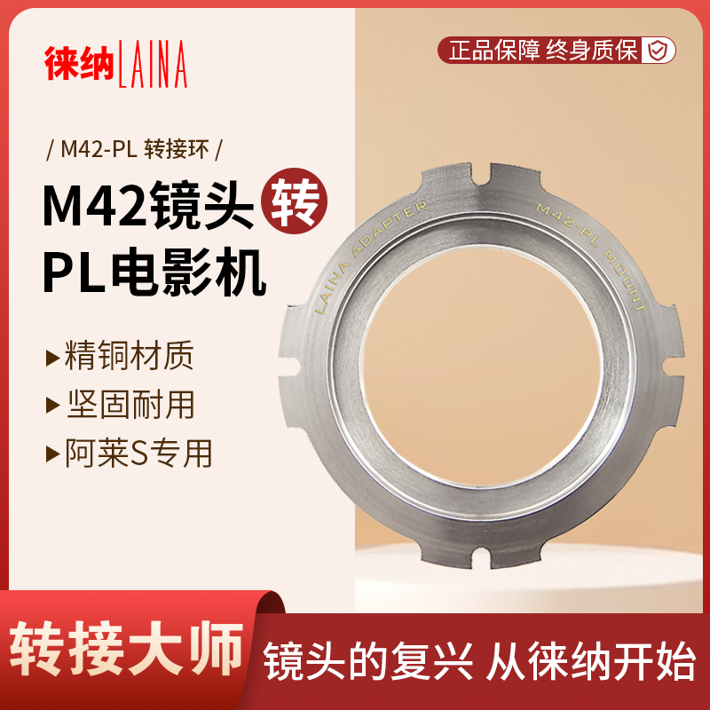 转接艺术徕纳造M42转PL电影