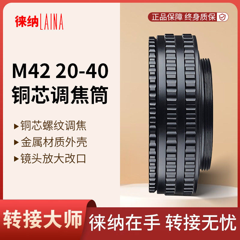 徕纳铜芯调焦筒转接环适用前后M42螺纹改口 20MM转40MM放大镜头