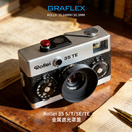 格拉菲ROLLEI35遮光罩赠金属盖